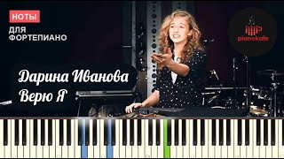 Дарина Иванова - Верю Я НОТЫ & MIDI | PIANO COVER | PIANOKAFE