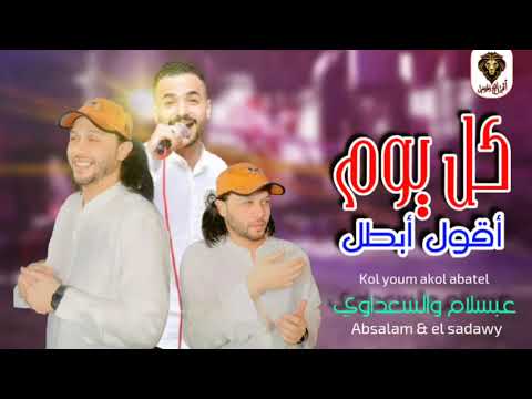 كل يوم اقول ابطل كل يوم مايجيش هير السماعات  محمد عبسلام والسعداوي