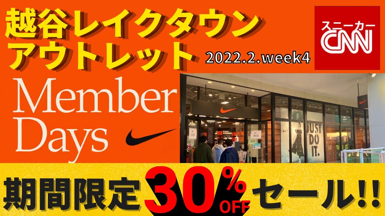 速報 Nikeセール 越谷レイクタウンアウトレット 期間限定30 Off Youtube