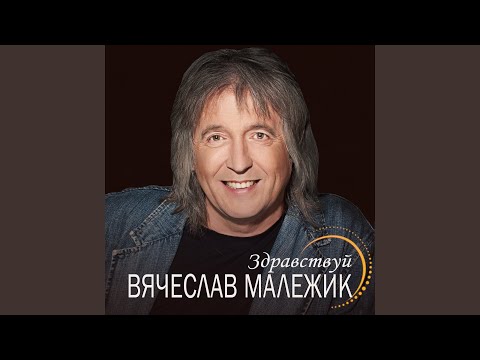 Вячеслав Малежик - Над озером