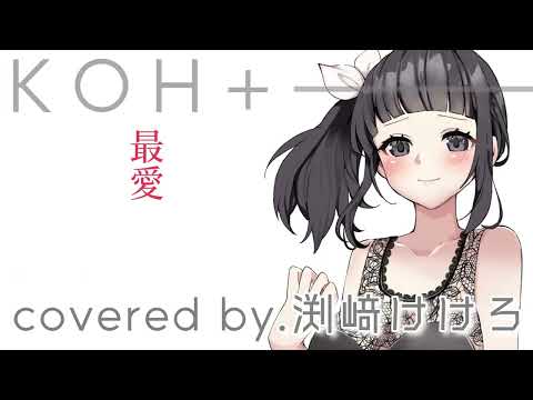 【声優が歌ってみた】KOH+ (柴咲コウ)「最愛」covered by.渕﨑けけろ #歌ってみた #声優 #最愛 #柴咲コウ #福山雅治 #ガリレオ #カラオケ #asmr