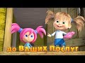 Маша та Ведмідь: До ваших послуг (серія 60) Masha and the Bear