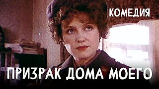 Призрак дома моего (1994) комедия