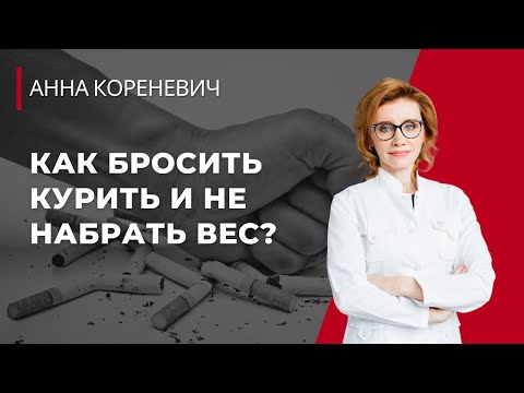 Как бросить курить и не набрать вес?