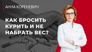 Как бросить курить и не набрать вес?