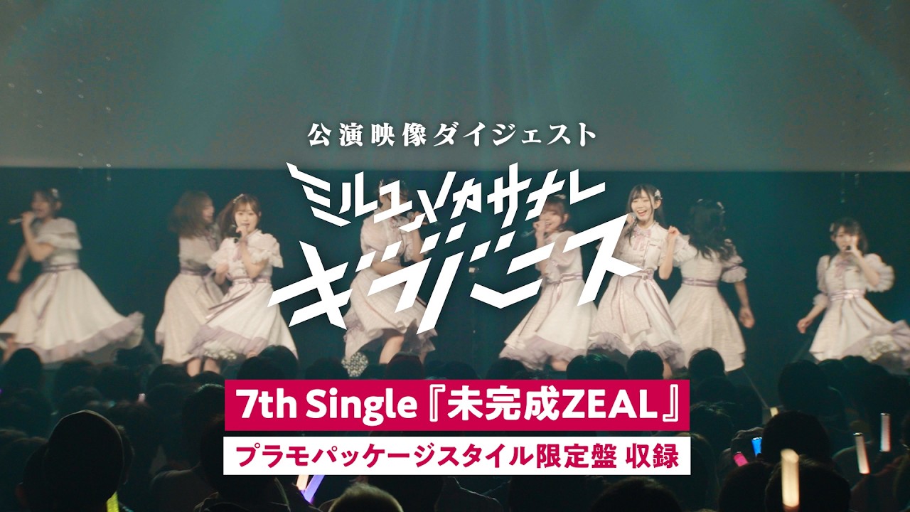 ワンマンライブ ミルユメカサナレ「ギブバース」公演ダイジェスト映像