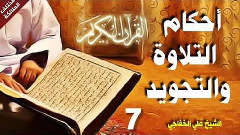القرآن الكريم/احكام التلاوة والتجويد/الشيخ علي الخفاجي / النون الساكنة والتنوين, الإدغام الناقص/7