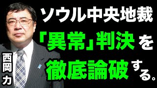 【西岡力】ソウル中央地裁の「異常判決」を論破する。【WiLL増刊号＃413】