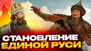 Объединение и усиление единой Руси. Окончательный разгром монголов.