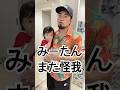 #赤ちゃん #夫婦 #家族 #親子 #怪我