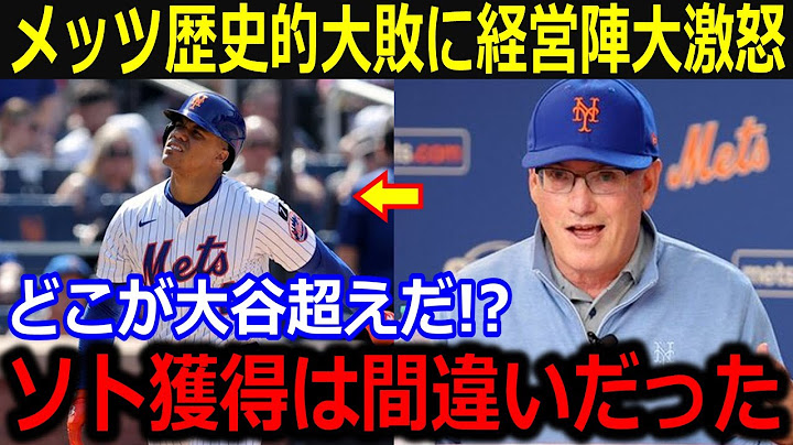 メッツ歴史的大敗喫し球団経営陣が大激怒！「ソトの獲得は大失敗だ」大谷超えの期待を裏切る不振続きのソトに不満爆発！【海外の反応/米国の反応/ドジャース】