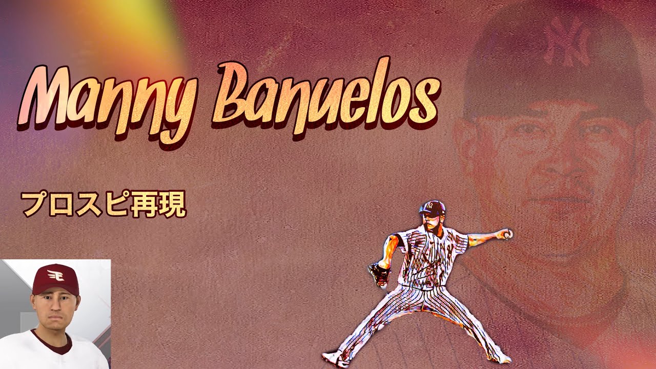 【楽天新外国人】マニー・バニュエロス プロスピ再現 YouTube