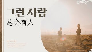 [한글가사/병음] 꼭 그런 사람이 있죠 | 总会有人(그런 사람) - 向思思(상사사) | 중국 노래 추천 틱톡