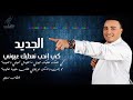 الجديد الجديد 2019 الشاب سليم كي إنحبك نعطيك عيوني 