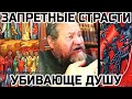 Запретные страсти, мучительная смерть для души. Протоиерей Олег Стеняев