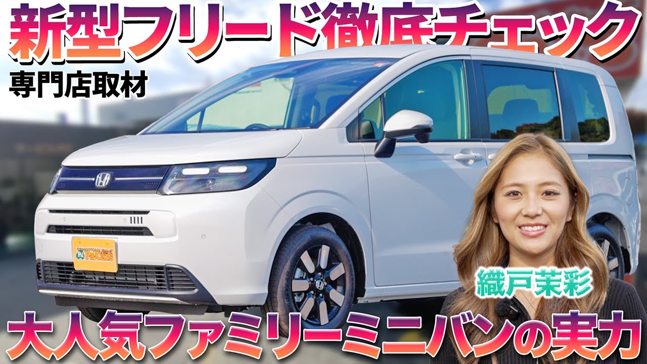 【この完成度で200万円台】強すぎるファミリーミニバン、新型ホンダ・フリードの実力を織戸茉彩がプロと徹底チェック！ #中古車 #おすすめ #レビュー #ホンダ #フリード