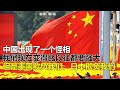 中國更強了,為何美國日本還敢欺負我們? #中国现象,美国,日本,国际关系,实力对比