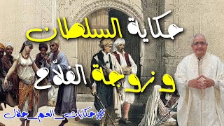 حكاية السلطان و زوجة الفلاح - حكاية من التراث بجودة عالية - يحكيها لكم العم حلال