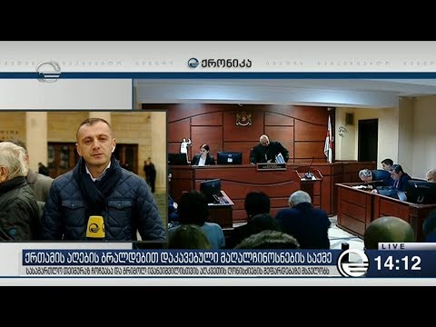 ქრონიკა 14:00 საათზე - 28 იანვარი, 2019 წელი