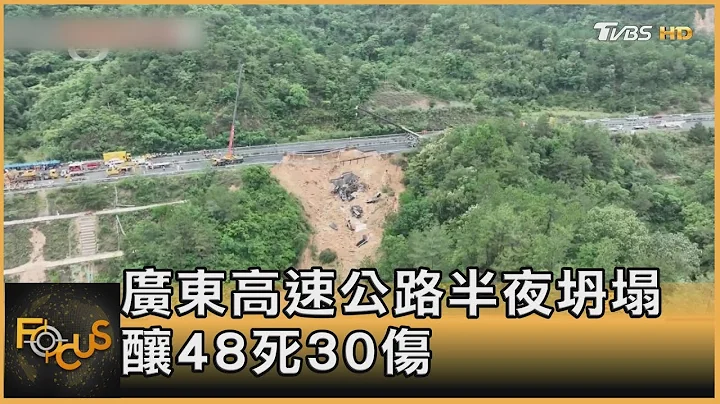 通車不到10年!廣東高速公路半夜坍塌 釀48死30傷｜方念華｜FOCUS全球新聞 20240502 @TVBSNEWS01 - 天天要聞