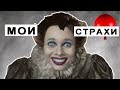 МОИ СТРАХИ / КАК С НИМИ БОРОТЬСЯ