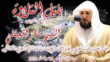 ماهر المعيقلي ابداع وخشوع في التلاوة من سورة ( النحل ) من صلاة التراويح 18 رمضان 2021
