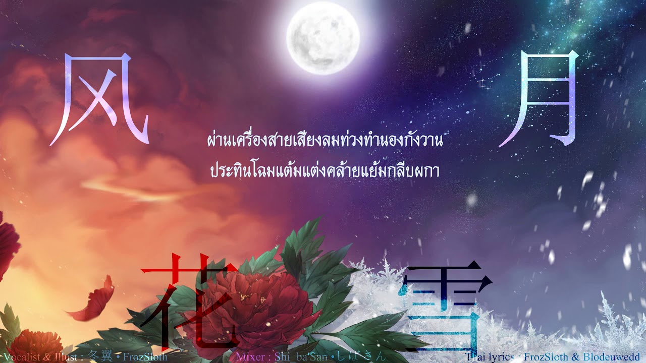 อุณหภูมิญี่ปุ่นวันนี้  2022 New  【FrozSloth】สายลม บุปผา เหมันต์ จันทรา - 風花雪月「Thai ver.」【Mix : Shi_ba'San】