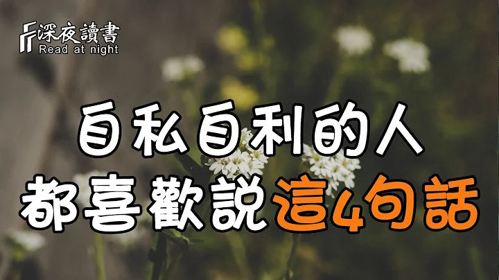 越是自私自利的人，越喜歡說這4句話！遇到了一定要遠離【深夜讀書】 - 天天要聞