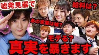 給料〇〇円以上！？嘘発見器アプリでYouTuberたちの秘密を警察官が見抜いちゃうぞ♡【寸劇】