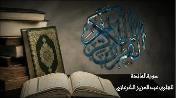 القارئ عبد العزيز الكرعاني سورة المائدة