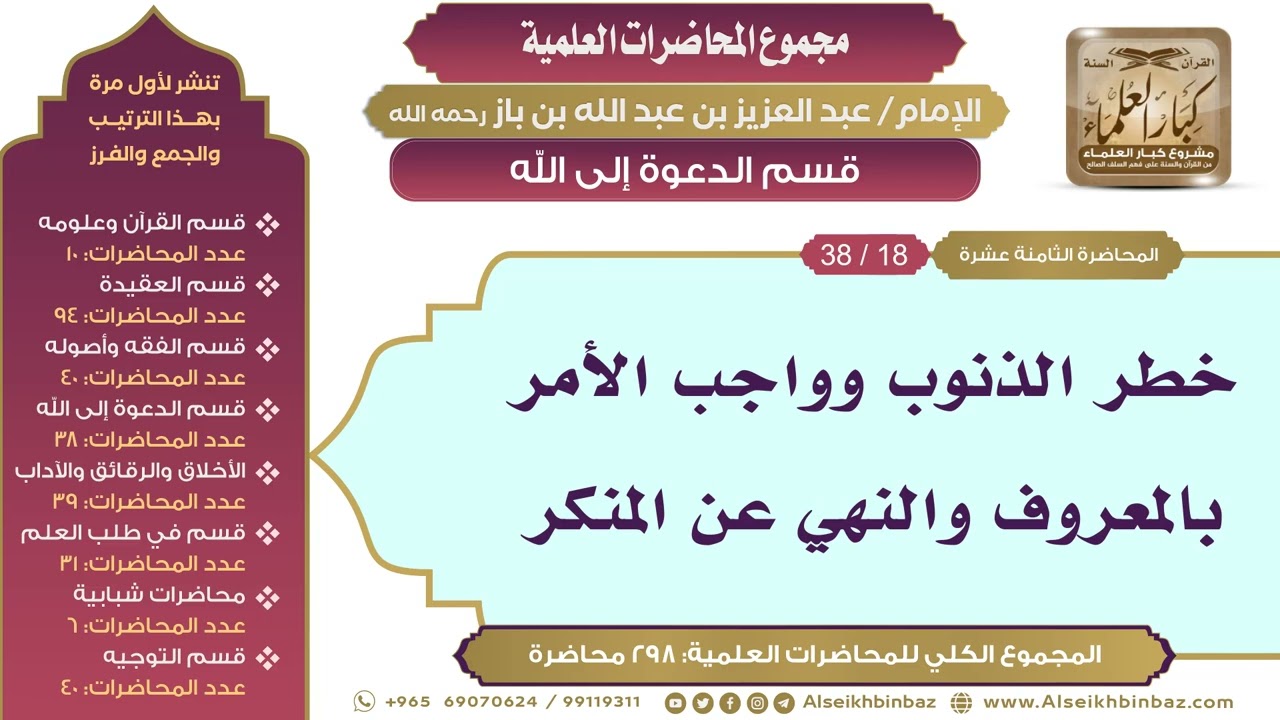 [162/ 298] خطر الذنوب وواجب الأمر بالمعروف والنهي عن المنكر - ابن باز II قسم الدعوة إلى الله[18/ 38]