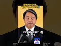 「政治とカネ」じゃなく“暮らし”を選んだ政党。 #国民民主党 #榛葉賀津也 #切り抜き