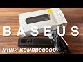 Авто компрессор BASEUS  Цифровой мини насос 12V /150PSI.