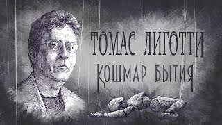 видео: Томас Лиготти: Кошмар Бытия картинка: Томас Лиготти: Кошмар Бытия