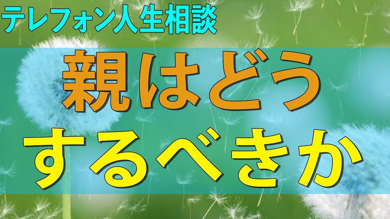 テレフォン人生相談 18才の次女が男性の所に入りびたり親はどうするべきか