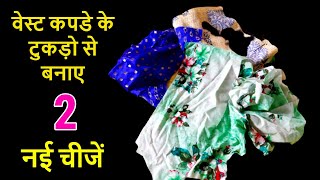 वेस्ट कपडे के टुकड़ो से बनाए 2 उपयोगी चीजें | waste cloths reuse idea - By magical hands