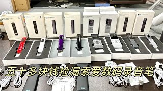 捡漏一批索爱的专业数码录音笔，支持智能降噪，录音效果非常高清