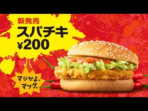 マクドナルド 【おてごろマック￥２００】新発売スパチキ食べてみた！