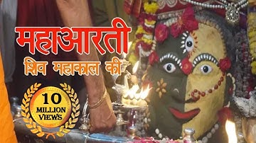 महाआरती महाकाल |  ॐ जय शिव जय महाकाल | Om jai shiv jai mahakal | Mahakal Aarti