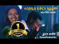 New Ethiopian Cover Music 2021 by Biruk Mekoyet /ተበድዬስ ይቅርታ አልልም አዲስ ከቨር ሙዚቃ