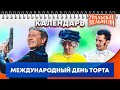 Международный день торта — Уральские Пельмени | Календарь