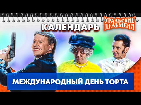 Международный День Торта Уральские Пельмени | Календарь