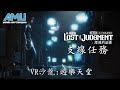 審判之逝:湮滅的記憶 支線任務:12.VR沙龍:遊樂天堂