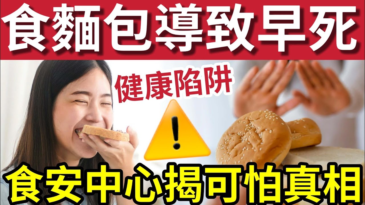 食麵包致早死！香港人日日食！隱藏風險「大公開」消委會麵包報告「100款測試結果出爐」 