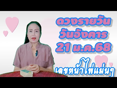 #ดวงรายวัน วันอังคาร 21 ม.ค.68 #เลขหน้าไพ่แม่นๆ #ดูดวงไพ่ยิปซี #เศรษฐีโชคพยากรณ์