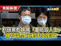 女律找「師父全家」詐慈濟10億 │放火澎宿遺失相機 清潔員「以為是按摩棒」丟垃圾桶 │割頸案乾妹賣慘喊「重賠毀人生」 楊母淚問:承勳未來誰還?【靖天新聞報】