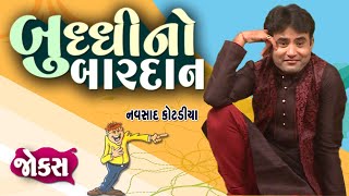 બુદ્ધિ નો બારદાન | Navsad kotadiya comedy | New jokes video | Garmi Ma Thandak | Gujarati Comedy new