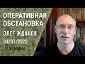 Олег Жданов. Оперативная обстановка на 4 июля. 131-й день войны (2022) Новости Украины