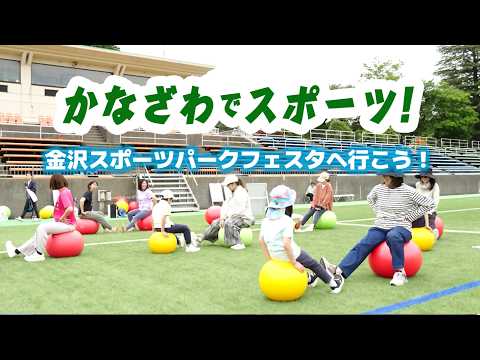 【2026年9月】かなざわでスポーツ！「金沢スポーツパークフェスタ」