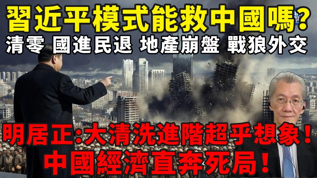 習近平模式能救中國嗎？大清洗進階超乎想象！人大取消15人資格！明居正：清零國進民退地產崩盤戰狼外交，中國經濟直奔死局！#習近平#中國經濟崩盤#明居正#國進民退#房地產崩盤#清零政策#武統台灣#債務危機